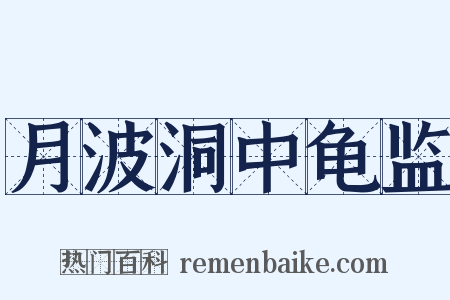 月波洞中龟监是什么意思的图片